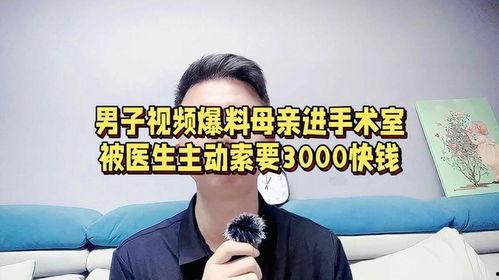 江西医生爆料视频最新版,揭露医疗乱象背后的真相  第3张